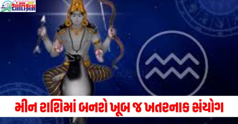 30 વર્ષ પછી, (After 30 years), મીન રાશિ ,(Pisces zodiac), ખુબ જ ખતરનાક સંયોગ, (Dangerous conjunction), 3 રાશિઓ ,(3 zodiac signs), તબાહી, (Destruction), વિશેષ, રાશિફળ, (Special horoscope),