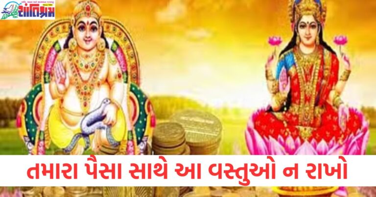 તમારા પૈસા સાથે આ વસ્તુઓ ન રાખો, નહીં તો તમે ગરીબીની આરે આવી જશો!