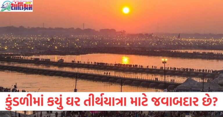 કુંડળીમાં કયું ઘર તીર્થયાત્રા માટે જવાબદાર છે, કયા ગ્રહો ધાર્મિક યાત્રાઓ પર જવા માટે પ્રેરે છે?