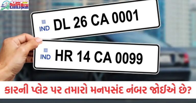 કારની પ્લેટ પર મનપસંદ નંબરની કિંમત, તમારા મનપસંદ નંબર માટેના રજીસ્ટ્રેશન ચાર্জીસ, કારની નંબર પ્લેટ માટે કસ્ટમ નંબરની કિંમત, મનપસંદ નમ્બર પ્લેટના ભાવ અને કેટલાની ઉપલબ્ધતા, મનપસંદ કાર નંબર માટેની અરજી અને ફી,