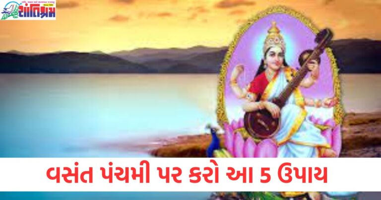 વસંત પંચમી (Vasant Panchami), ઉપાય (Upay), ભાગ્ય (Bhagya), કારકિર્દી (Career), વ્યવસાય (Business),