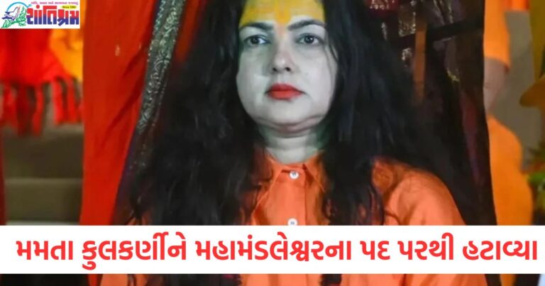 મમતા કુલકર્ણીને મહામંડલેશ્વરના પદ પરથી હટાવ્યા , માથું ન મુંડાવવા બદલ કાર્યવાહી કરવામાં આવી