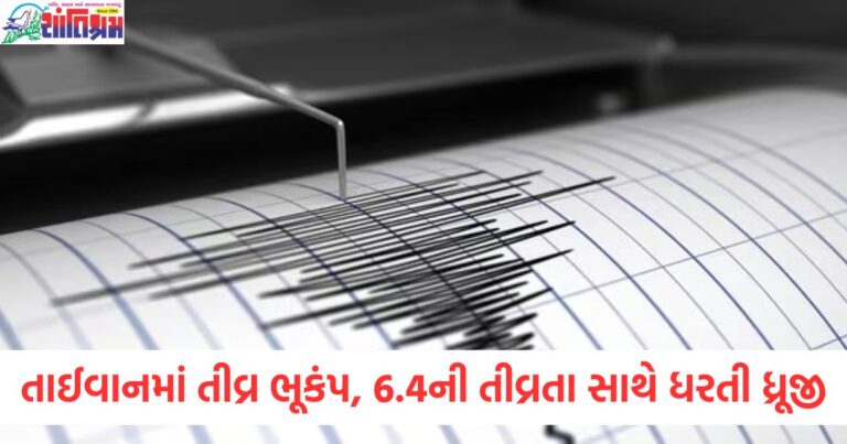 તાઈવાન, તીવ્ર ભૂકંપ, 6.4 તીવ્રતા, ધરતી ધ્રૂજી, મકાનો, ધરાશાયી,