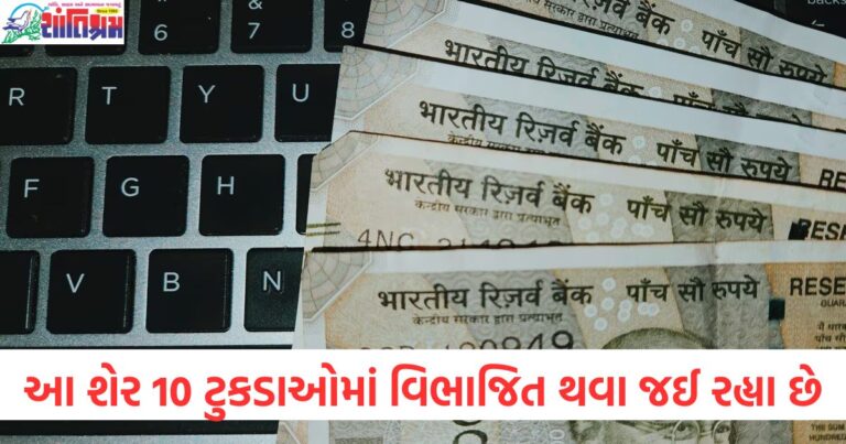 આ શેર 10 ટુકડાઓમાં વિભાજિત થવા જઈ રહ્યા છે, દરેકને 1 શેર પર 1 મફત શેર મળશે