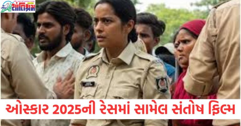 ઓસ્કાર 2025ની રેસમાં સામેલ સંતોષ ફિલ્મ , નિર્દેશક સંધ્યા સૂરીએ ડોક્યુમેન્ટરીને બદલે ફિલ્મ કેમ બનાવી?