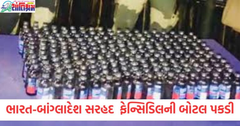 ભારત-બાંગ્લાદેશ સરહદ ફેન્સિડિલની 62,200 બોટલ પકડી, ગોડાઉન ભૂગર્ભમાં બનાવવામાં આવ્યું હતું