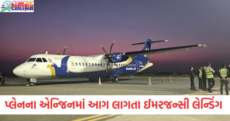 પ્લેન, (Plane), એન્જિનમાં આગ, (Engine Fire), કાઠમંડુ, (Kathmandu), ઈમરજન્સી લેન્ડિંગ, (Emergency Landing), 76 મુસાફરો, (76 Passengers), સવાર હતા, (Were on board),