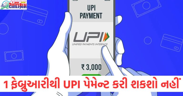 1 ફેબ્રુઆરીથી UPI પેમેન્ટ માટેના નવા નિયમો, UPI પેમેન્ટ 1 ફેબ્રુઆરી 2025 થી બદલાશે, જાણો શું ફેરફાર છે, 1 ફેબ્રુઆરીથી UPI પેમેન્ટ ન થઈ શકતા કારણો અને પરિપ્રેક્ષ્ય, UPI પેમેન્ટ 1 ફેબ્રુઆરી 2025 થી થતી પેટેનો ફાળો, જાણો શું કરવું, 1 ફેબ્રુઆરીથી UPI પેમેન્ટ માટે મહત્વપૂર્ણ સુધારા અને ફેરફારો,