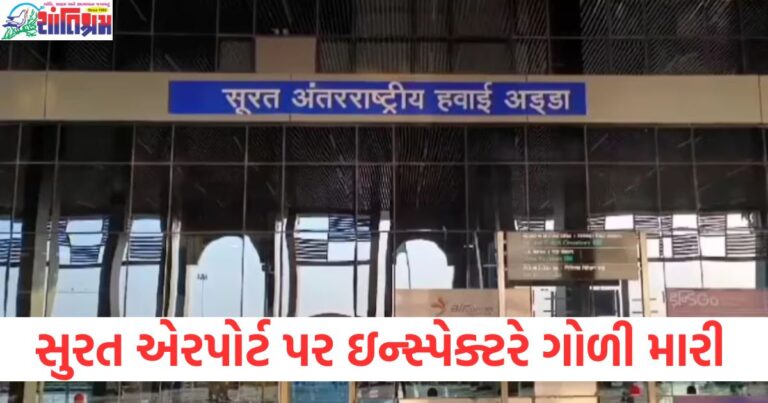 સુરત એરપોર્ટ, (Surat Airport), CISF, સબ ઇન્સ્પેક્ટર, (CISF Sub Inspector), સર્વિસ, રિવોલ્વર, (Service Revolver), ગોળી, મારી (Shot), સારવાર, (Treatment), મોત, (Death),