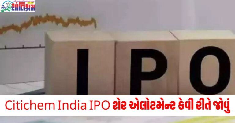 Citichem India IPO, શેર એલોટમેન્ટ, (Share allotment), GMP, (Grey Market Premium), લિસ્ટિંગ તારીખ, (Listing date), કેવી રીતે જોવું, (How to check),