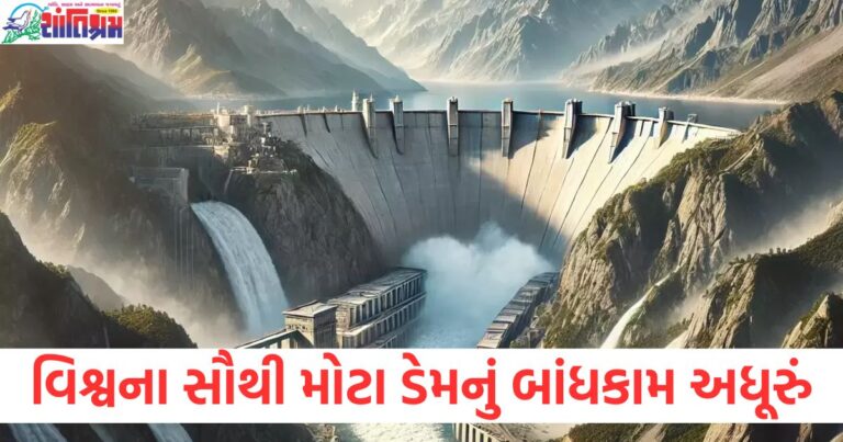 વિશ્વના સૌથી મોટા ડેમનું બાંધકામ અધૂરું, ચીને પગલાં પાછા ખેંચ્યા