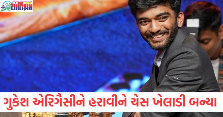 ડી ગુકેશ એર્જુન એરિગૈસીને હરાવીને ભારતના નંબર-1 ચેસ ખેલાડી બન્યા, ડી ગુકેશ ભારતના નંબર 1 ચેસ ખેલાડી બન્યા, અર્જુન એરિગૈસીને હરાવ્યા, ડી ગુકેશ ની જીત: અર્જુન એરિગૈસીને હરાવીને ભારતના નંબર-1 ચેસ ખેલાડી બનવાની વાત, ડી ગુકેશના એતિહાસિક વિજયથી ભારતના નંબર-1 ચેસ ખેલાડી બનવા સુધીનો માર્ગ, ભારતના નંબર-1 ચેસ ખેલાડી બન્યા ડી ગુકેશ, અર્જુન એરિગૈસીને હરાવ્યા, ડી ગુકેશનું એતિહાસિક ફતહ, અર્જુન એરિગૈસીને હરાવીને ભારતના ચેમ્પિયન બન્યા,