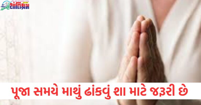 પૂજા સમયે, (During Pooja), માથું ઢાંકવું ,(Covering Head), જરૂરી, (Necessary), શાસ્ત્ર ,(Scriptures), કહેવો, (What is said),