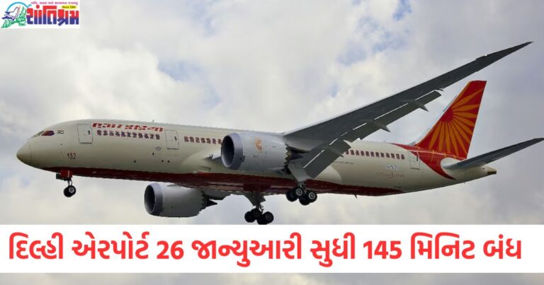 દિલ્હીનું IGI એરપોર્ટ 26 જાન્યુઆરી સુધી દરરોજ 145 મિનિટ બંધ રહેશે, જાણો સમય