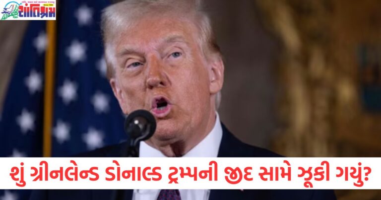 શું ગ્રીનલેન્ડ ડોનાલ્ડ ટ્રમ્પની જીદ સામે ઝૂકી ગયું? આ ખાસ ઓફર અમેરિકાને આપી.