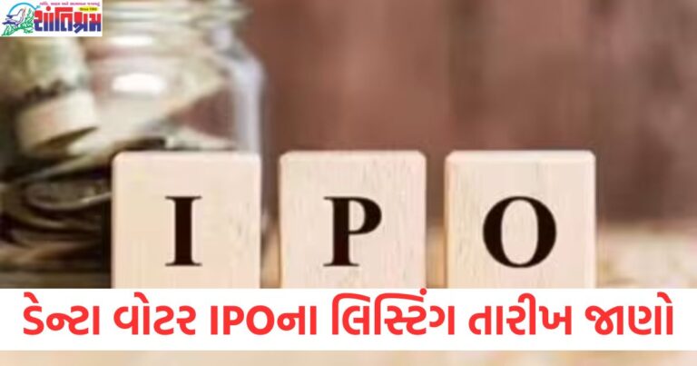 "ડેન્ટા વોટર IPO શેર ફાળવણી સ્થિતિ અને લિસ્ટિંગ તારીખ", "ડેન્ટા વોટર IPO ફાળવણી સ્થિતિ 2025: કેવી રીતે તપાસી શકાય?", "ડેન્ટા વોટર IPO: શેર ફાળવણી અને લિસ્ટિંગ તારીખ વિશે જાણો", "ડેન્ટા વોટર IPO શેર ફાળવણી પ્રક્રિયા અને લિસ્ટિંગ તારીખ", "ડેન્ટા વોટર IPO 2025: શેર ફાળવણી અને લિસ્ટિંગ તારીખ પર માર્ગદર્શન",