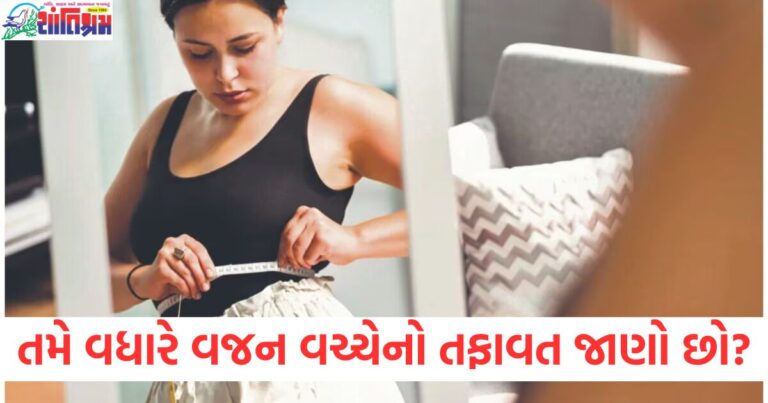 શું તમે સ્થૂળતા અને વધારે વજન વચ્ચેનો તફાવત જાણો છો? જાણો વિવિધ ગેરફાયદા અને બચાવ