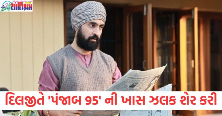 દિલજીત દોસાંઝે 'પંજાબ 95' ની ખાસ ઝલક શેર કરી, ફિલ્મના ટીઝરની રિલીઝ તારીખ જાહેર કરી