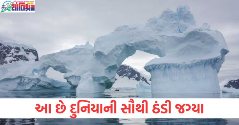 આ છે દુનિયાની સૌથી ઠંડી જગ્યા, જ્યાં આંખના પલકારામાં થીજી જાય છે પાણી