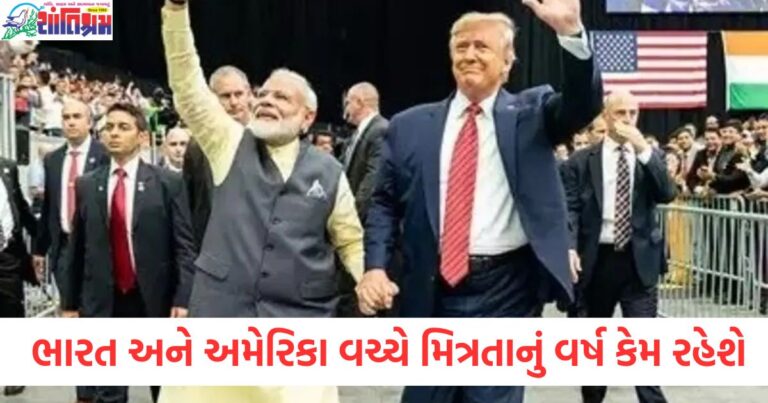 આ વર્ષ ભારત અને અમેરિકા વચ્ચે મિત્રતાનું વર્ષ કેમ રહેશે, મોદી અને ટ્રમ્પની ઘણી મુલાકાતો