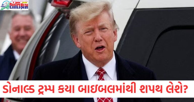 ડોનાલ્ડ ટ્રમ્પ કયા બાઇબલમાંથી શપથ લેશે? તેમની માતા સાથે પણ ખાસ છે સંબંધ