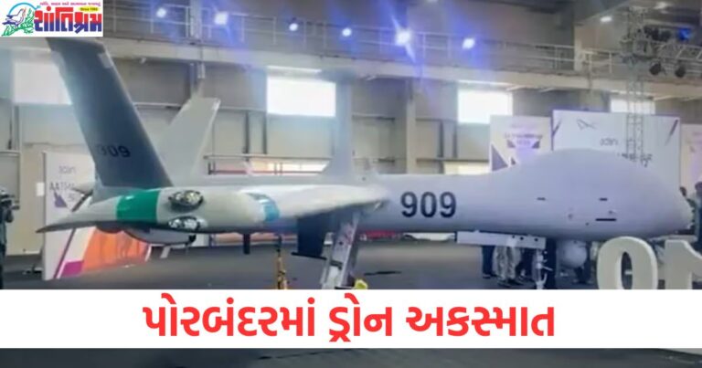 પોરબંદર, ડ્રોન, અકસ્માત, Drishti-10 UAV, પરીક્ષણ, ક્રેશ,