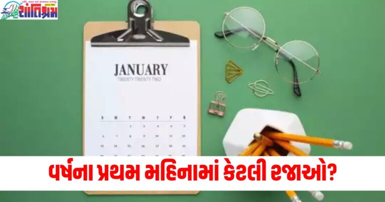 વર્ષના પ્રથમ મહિને, (In the first month of the year), જાન્યુઆરી, (January), શાળા રજા ,(School holidays), રજા કેલેન્ડર, (Holiday calendar), રજાઓની યાદી, (List of holidays),