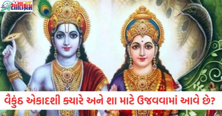 વૈકુંઠ એકાદશી, (Vaikunth Ekadashi), ક્યારે, (When), ઉજવવામાં આવે છે, (Celebrated), શુભ, સમય, (Auspicious time), પૂજા, વિધિ ,(Puja rituals),