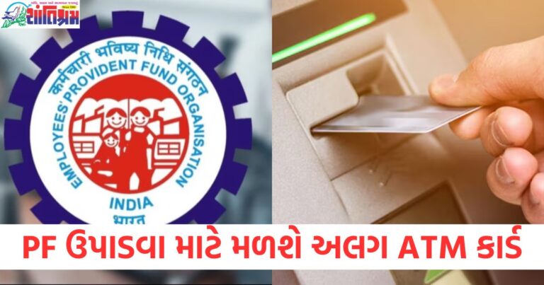 PF ઉપાડવા માટે મળશે અલગ ATM કાર્ડ , જાણો કેવી રીતે કામ કરશે આ કાર્ડ?