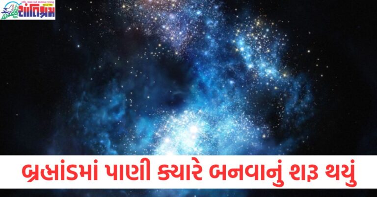 બ્રહ્માંડમાં પાણી ક્યારે બનવાનું શરૂ થયું, જાણો અભ્યાસમાં થયો રસપ્રદ ખુલાસો