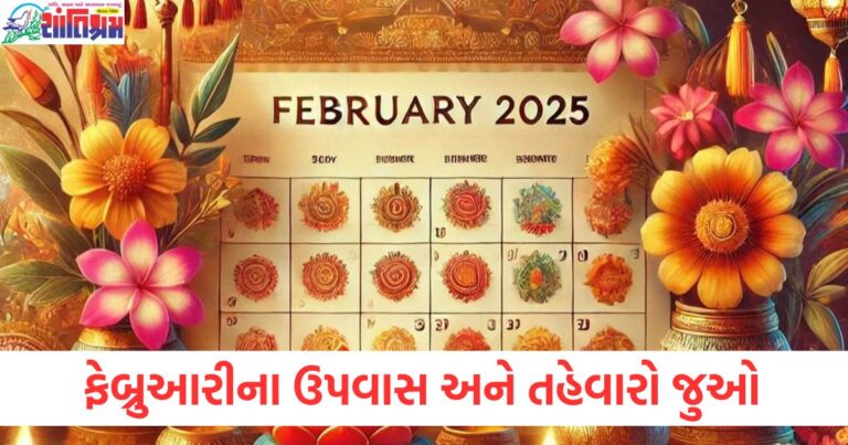 ગણેશ જયંતિ, માઘ પૂર્ણિમા, મહાશિવરાત્રી, કુંભ સંક્રાંતિ ફેબ્રુઆરી 2025 ના રોજ ક્યારે છે?, ફેબ્રુઆરી 2025માં ગણેશ જયંતિ, માઘ પૂર્ણિમા અને મહાશિવરાત્રીના તહેવારો અને ઉપવાસની તારીખ, ફેબ્રુઆરી 2025માં ગણેશ જયંતિ, માઘ પૂર્ણિમા, મહાશિવરાત્રી અને કુંભ સંક્રાંતિ તહેવારો, ફેબ્રુઆરી 2025ના મહાશિવરાત્રી, કુંભ સંક્રાંતિ અને ઉપવાસ તહેવારોના સંદર્ભમાં પૂર્ણ તારીખો, ફેબ્રુઆરી 2025ના ગણેશ જયંતિ, મહાશિવરાત્રી અને માઘ પૂર્ણિમા માટે શુભ સમય અને તહેવારો