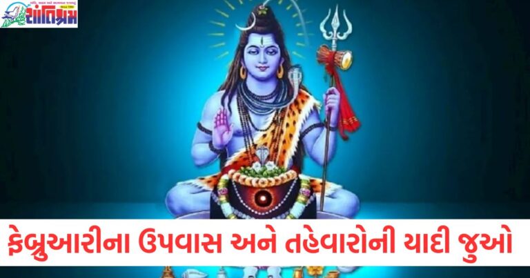 વસંત પંચમીથી મહાશિવરાત્રી સુધી, ફેબ્રુઆરીના ઉપવાસ અને તહેવારોની યાદી, ફેબ્રુઆરી 2025માં વસંત પંચમીથી મહાશિવરાત્રી સુધીના ઉપવાસ અને તહેવારો, ફેબ્રુઆરી 2025: વસંત પંચમી, મહાશિવરાત્રી અને અન્ય ઉપવાસ તહેવારોની પૂરી યાદી, વસંત પંચમી અને મહાશિવરાત્રી દરમિયાન ફેબ્રુઆરીમાં ઉજવાતા ઉપવાસ અને તહેવારો, ફેબ્રુઆરી 2025ના અનુરૂપ ઉપવાસ અને તહેવારો: વસંત પંચમીથી મહાશિવરાત્રી સુધી,