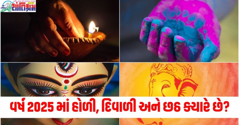 વર્ષ 2025, (Year 2025), હોળી, (Holi), દિવાળી, (Diwali), છઠ, (Chhath), જાન્યુઆરીથી ડિસેમ્બર, (January to December), ઉપવાસ, (Fasts), તહેવારો, (Festivals),