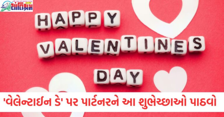 'વેલેન્ટાઈન ડે' પર તમારા પાર્ટનરને આ ખાસ શુભેચ્છાઓ મોકલો, પ્રેમની ટ્રેન દિલના પાટા પર દોડવા લાગશે