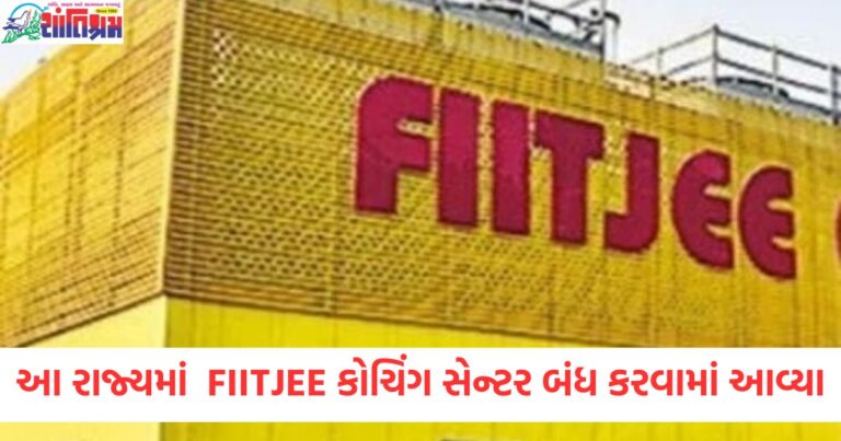 ભારતના આ રાજ્યમાં FITJEE કોચિંગ સેન્ટર કેમ બંધ કરવામાં આવ્યા, જાણો શું છે સમગ્ર મામલો