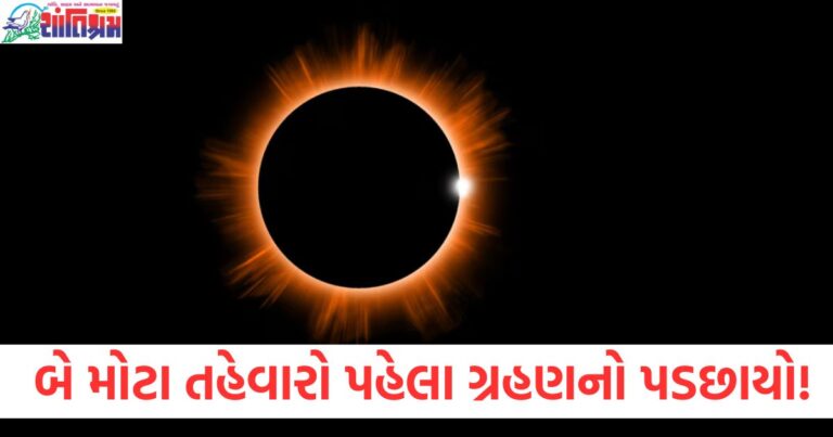 વર્ષના બે મોટા તહેવારો (Two major festivals of the year), ગ્રહણ (Eclipse), ગ્રહણનો પડછાયો (Eclipse shadow), કયું ગ્રહણ (Which eclipse), ક્યારે હશે (When will it happen),