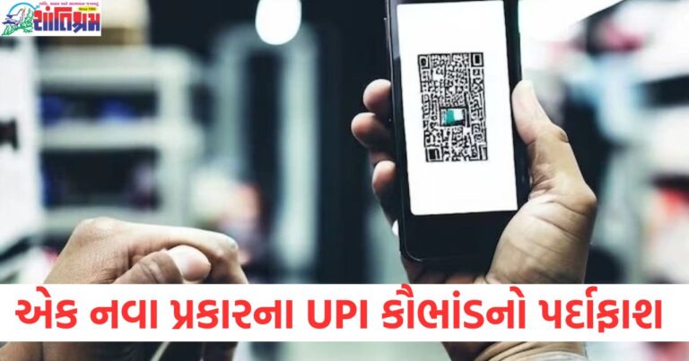 QR કોડ તમારો પણ પૈસા બીજે ક્યાંક જઈ રહ્યા છે! એક નવા પ્રકારના UPI કૌભાંડનો પર્દાફાશ