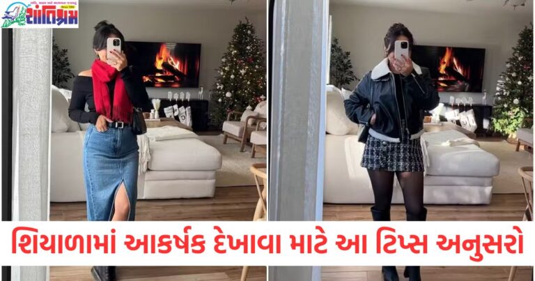 Gen Z Winter Fashion: શિયાળામાં આકર્ષક દેખાવા માટે આ ટિપ્સ અનુસરો