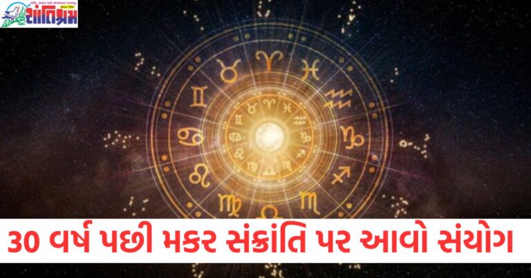 30 વર્ષ પછી, મકર સંક્રાંતિ, શનિ ગ્રહ, મકર રાશિ, ફાયદા,