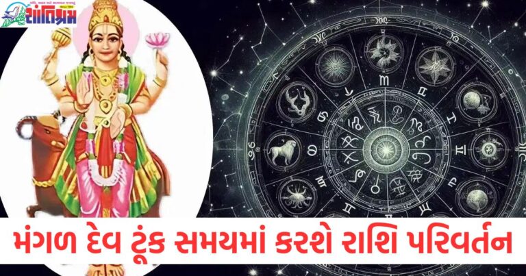 મંગળ દેવ ટૂંક સમયમાં કરશે રાશિ પરિવર્તન , આ રાશિના જાતકોએ સાવધાન રહેવું પડશે