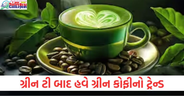 ગ્રીન ટી, (Green tea), ગ્રીન કોફી, (Green coffee), ટ્રેન્ડ, (Trend), વધી રહ્યો છે, (Increasing), પીવાના, ફાયદા, (Benefits of drinking),