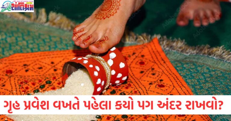 પ્રવેશ, પહેલા પગ, ઘરમાં, લક્ષ્મી, કાયમી નિવાસ, સુખ-સમૃદ્ધિ,