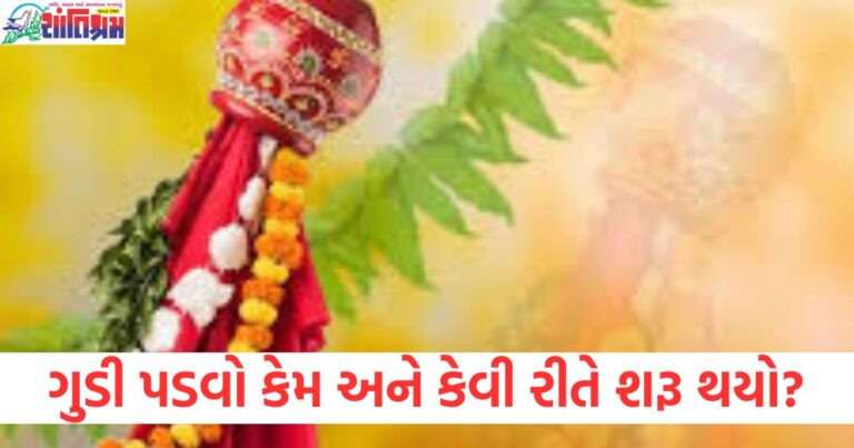 Gudhi Padwa ,(ગુડી પડવો), Festival, (તહેવાર), Origin, (શરૂઆત), History ,(ઇતિહાસ), Significance, (મહત્વ),