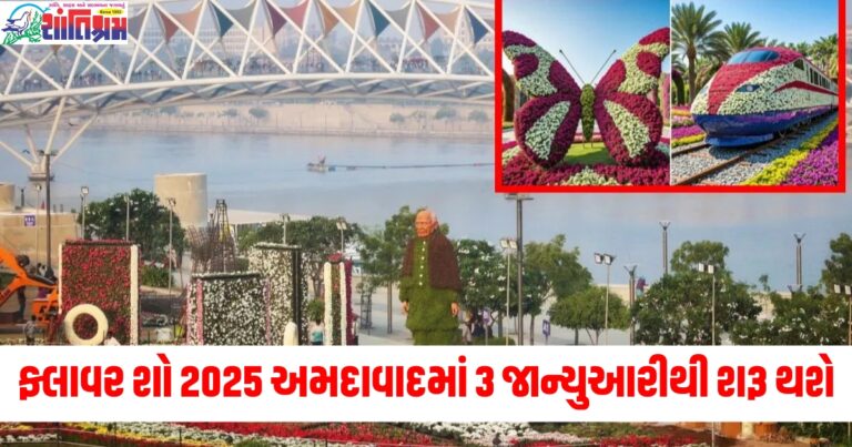 ફ્લાવર શો 2025 અમદાવાદમાં 3 જાન્યુઆરીથી શરૂ થશે, વિવિધ પ્રકારના 23 ફૂલો પ્રદર્શિત કરવામાં આવશે.