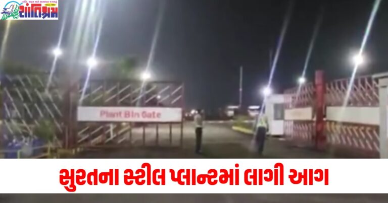 સુરત, (Surat), સ્ટીલ પ્લાન્ટ, (Steel plant), લાગી આગ, (Fire broke out), ચાર કામદારો, (Four workers), કરૂણ મોત, (Tragic death),