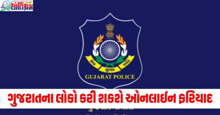 ગુજરાતના લોકો (People of Gujarat), ઓનલાઈન ફરિયાદ (Online complaint), સિટીઝન પોર્ટલ (Citizen portal), સરકારનું (Government's), જાણો (Know),