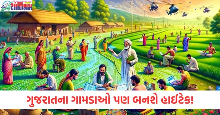 ગુજરાતના ગામડાઓ પણ બનશે હાઈટેક, હવે ગામડાના દરેક ઘર બનશે 'સ્માર્ટ હોમ'