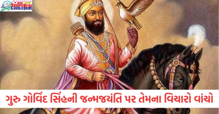 ગુરુ ગોવિંદ સિંહ, (Guru Gobind Singh), જન્મજયંતિ ,(Birth Anniversary), પ્રેરણાત્મક, (Inspirational), વિચાર, (Thoughts),