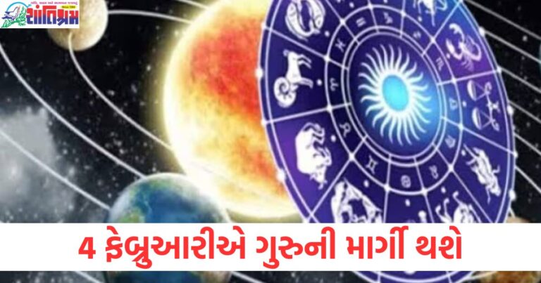 4 ફેબ્રુઆરીએ ગુરુની માર્ગી હાલત થશે, આ રાશિના લોકોને મળશે ફાયદો, 4 ફેબ્રુઆરીથી ગુરુની માર્ગી ગતિ, કઈ રાશિના લોકો માટે છે શુભ?, ગુરુની માર્ગી ગતિ 4 ફેબ્રુઆરીથી શરૂ, આ રાશિના માટે લાભદાયી છે, 4 ફેબ્રુઆરીએ ગુરુની માર્ગી ગતિનું મહત્વ અને તેની રાશિ પર અસર, 4 ફેબ્રુઆરીથી ગુરુ માર્ગી, આ રાશિના લોકો માટે રોજગાર અને વ્યવસાયમાં લાભ,