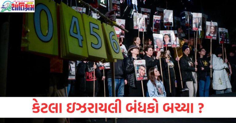 કેટલા ઇઝરાયલી બંધકો બચ્યા ? હમાસ કહેવા તૈયાર નથી, ચાર લોકોની યાદી બહાર પાડવામાં આવી